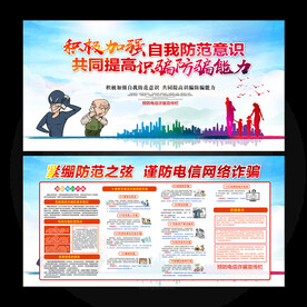 电信诈骗宣传栏