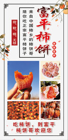 富平柿饼宣传广告