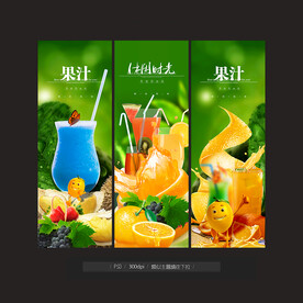 果汁海报
