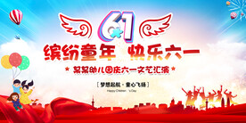 六一活动背景