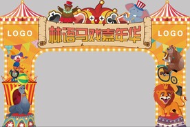 嘉年华门头 马戏门头 动物门头