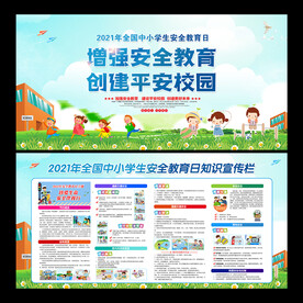 安全教育日