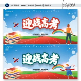 决战高考