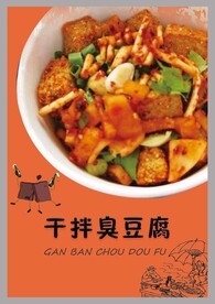 干拌臭豆腐
