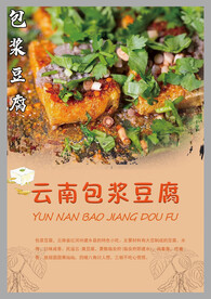云南包浆豆腐