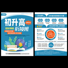 初升高衔接班招生宣传单