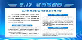 5.17世界电信宣传日展版