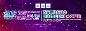 学校运动会展板
