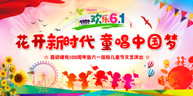 61儿童节舞台背景