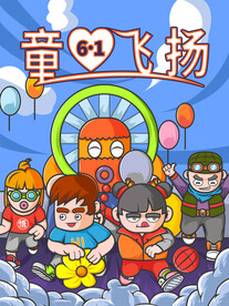 六一海报