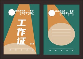一中工作证