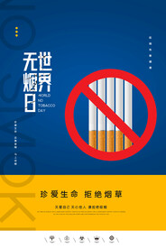 世界无烟日