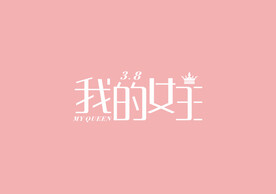 女王节