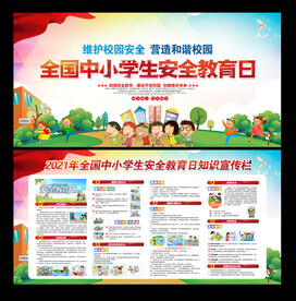 中小学生安全教育日