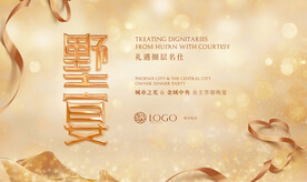 业主家宴活动