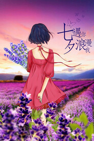 薰衣草