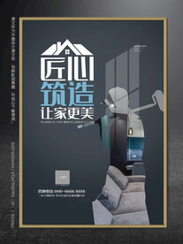装修海报