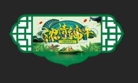 端午吊旗