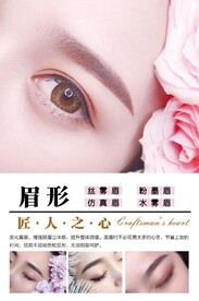 半永久纹眉海报
