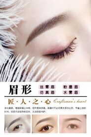 半永久纹眉海报
