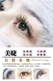 美睫海报