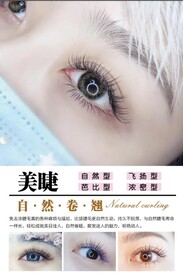 美睫海报