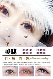 美睫海报