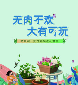 多肉活动diy背景板主画面