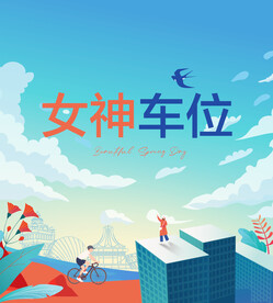 女神车位挡板 