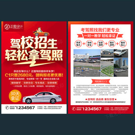 驾校招生宣传单