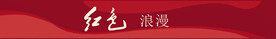 红色浪漫