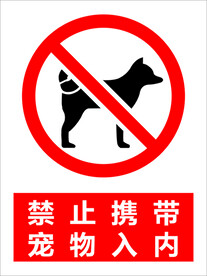 禁止携带宠物