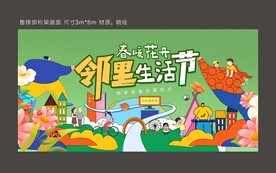 生活节背景板