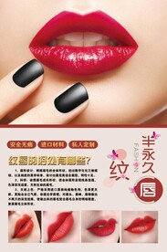 半永久纹唇海报