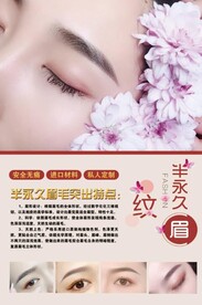 半永久纹眉海报