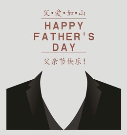 父亲节快乐
