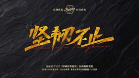 坚韧不止秀丽笔手写字