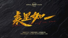 表里如一秀丽笔手写字