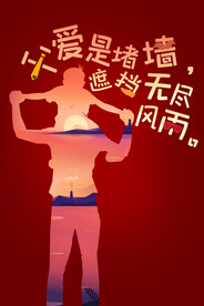 父爱