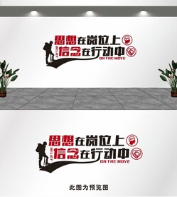 思想在岗位上
