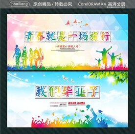 青春就是一场旅行