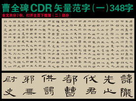 隶书曹全碑字帖矢量用字集锦