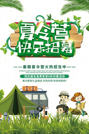 夏令营海报
