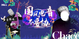 国潮 电音节