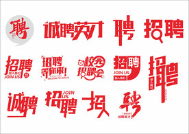  校园招聘会 诚聘 矢量字体