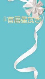 蝴蝶结缎带