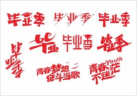 青春梦想 毕业季矢量字体