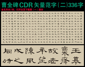 隶书曹全碑字帖矢量用字集锦