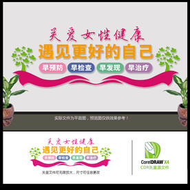 关爱女性健康