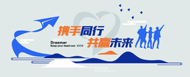 携手同行 共赢未来 